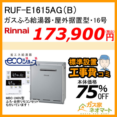 RUF-E1615AG(B) リンナイ エコジョーズガスふろ給湯器 フルオート 屋外据置型【リモコン+標準取替交換工事費込み】