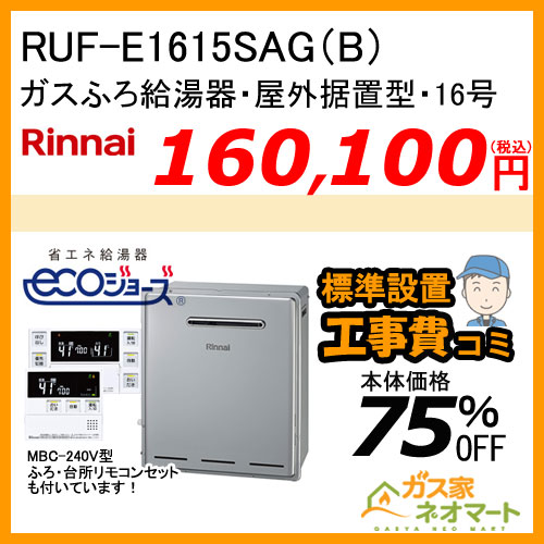 RUF-E1615SAG(B) リンナイ エコジョーズガスふろ給湯器 オート 屋外据置型【リモコン+標準取替交換工事費込み】