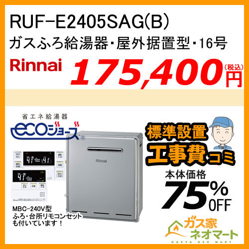 RUF-E2405SAG(B) リンナイ エコジョーズガスふろ給湯器 オート 屋外据置型【リモコン+標準取替交換工事費込み】