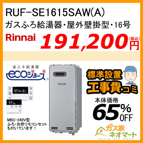 【リモコン+標準取替交換工事費込み】RUF-SE1615SAW(A) リンナイ エコジョーズガスふろ給湯器 オート