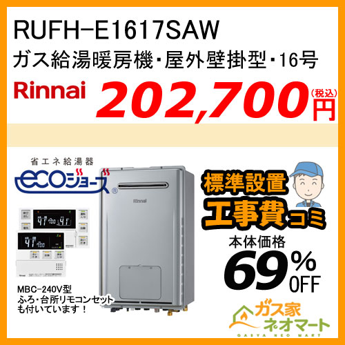 RUF-E2008SAG(B) リンナイ エコジョーズガスふろ給湯器 オート 屋外据置型【リモコン+標準取替交換工事費込み】