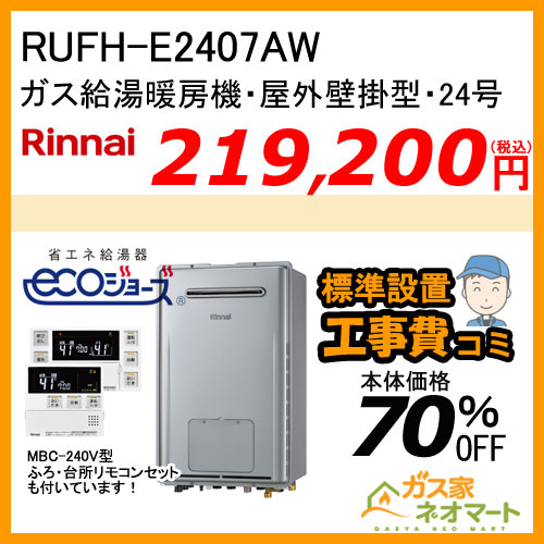 【納期未定】RUFH-E2407AW リンナイ エコジョーズガス給湯暖房機 フルオート【リモコン+標準取替交換工事費込み】