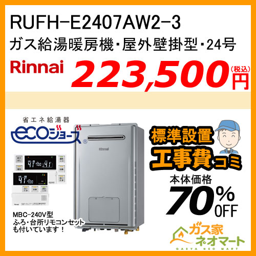【納期未定】RUFH-E2407AW2-3 リンナイ エコジョーズガス給湯暖房機 フルオート【リモコン+標準取替交換工事費込み】
