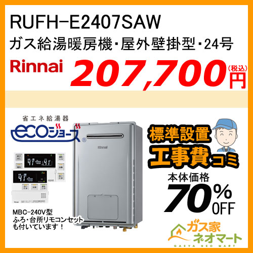 RUF-E2008SAG(B) リンナイ エコジョーズガスふろ給湯器 オート 屋外据置型【リモコン+標準取替交換工事費込み】