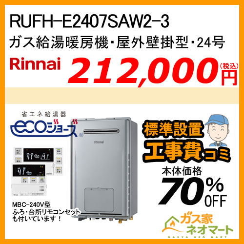 【納期未定】RUFH-E2407SAW2-3 リンナイ エコジョーズガス給湯暖房機 オート【リモコン+標準取替交換工事費込み】
