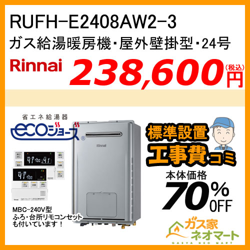 【納期未定】RUFH-E2408AW2-3 リンナイ エコジョーズガス給湯暖房機 フルオート【リモコン+標準取替交換工事費込み】