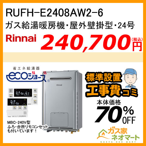 【納期未定】RUFH-E2408AW2-6 リンナイ エコジョーズガス給湯暖房機 フルオート【リモコン+標準取替交換工事費込み】