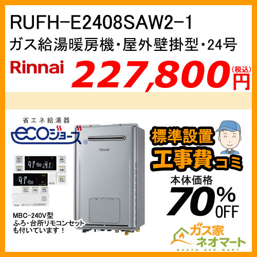 【納期未定】RUFH-E2408SAW2-1 リンナイ エコジョーズガス給湯暖房機 オート[受注生産]【リモコン+標準取替交換工事費込み】