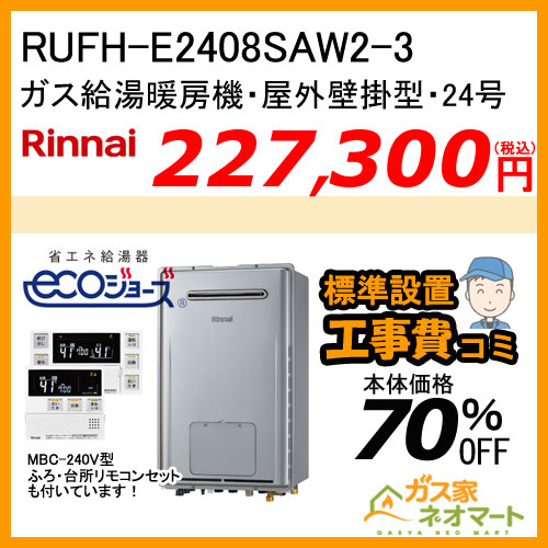【納期未定】RUFH-E2408SAW2-3 リンナイ エコジョーズガス給湯暖房機 オート【リモコン+標準取替交換工事費込み】
