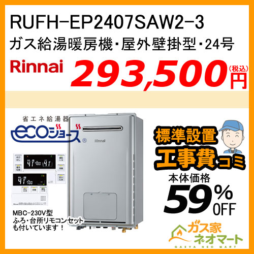 納期未定】RUFH-EP2407SAW2-3 リンナイ エコジョーズガス給湯暖房機 