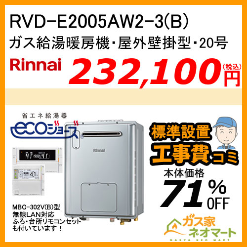 【納期未定】RVD-E2005AW2-3(B) リンナイ エコジョーズガス給湯暖房機 フルオート【無線LAN対応リモコン+標準取替交換工事費込み】