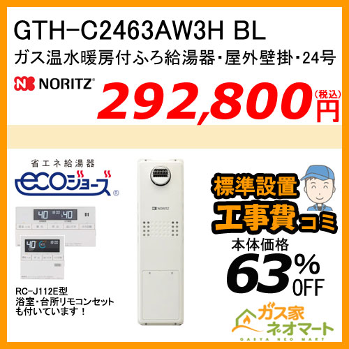 【納期未定】GTH-C2463AW6H BL ノーリツ エコジョーズガス温水暖房付ふろ給湯器 スタンダード【無線LAN対応リモコン+標準取替交換工事費込み】