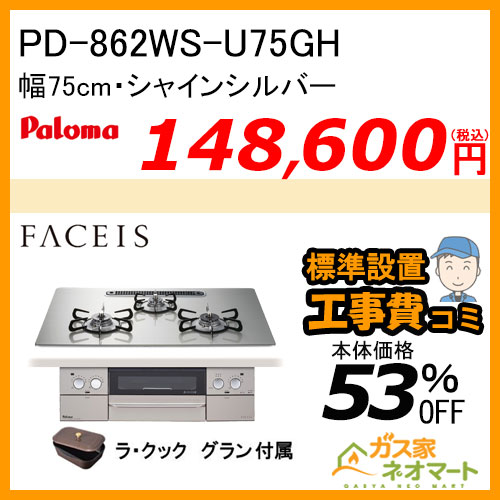 PD-862WS-60CKパロマ ガスビルトインコンロ Faceis(フェイシス) 幅60cm クリアパールブラック ラ・クックグラン付属【標準取替交換工事費込み】