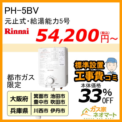【納期未定】【標準取替交換工事費込-地域A】PH-5BV パロマ 元止式小型瞬間湯沸器 5号 ガス種(都市ガス)