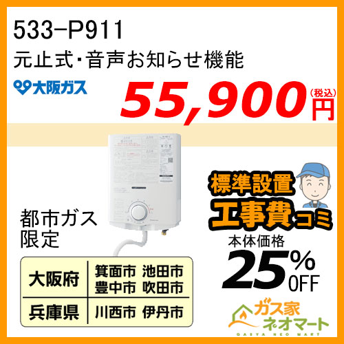 【標準取替交換工事費込-地域A】533-P911型 大阪ガス 元止式小型瞬間湯沸器 5号 ガス種(都市ガス)