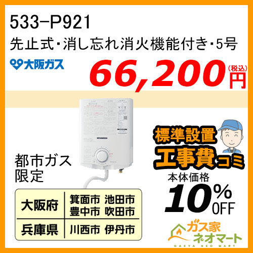 【標準取替交換工事費込-地域A】533-P921型 大阪ガス 先止式小型瞬間湯沸器 5号