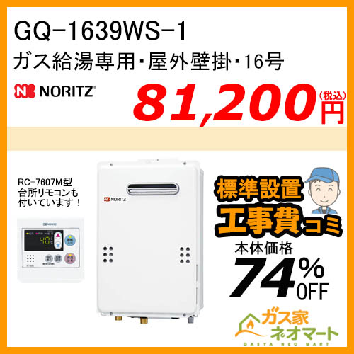 【リモコン+標準取替交換工事費込み】GQ-1639WS-1 ノーリツ ガス給湯器(給湯専用)