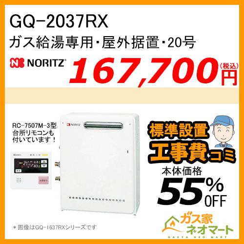 【リモコン+標準取替交換工事費込み】GQ-2037RX ノーリツ ガス給湯器(給湯専用) 屋外据置形 オートストップあり
