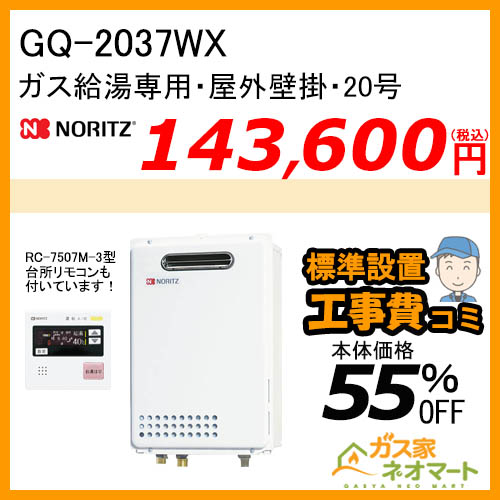 【リモコン+標準取替交換工事費込み】GQ-2037WX ノーリツ ガス給湯器(給湯専用)