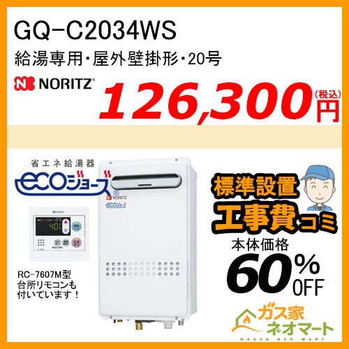 【リモコン+標準取替交換工事費込み】GQ-C2034WS ノーリツ エコジョーズガス給湯器(給湯専用)