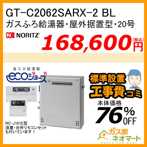 リモコン+標準取替交換工事費込み】GT-C2062SARX-2 BL ノーリツ エコ