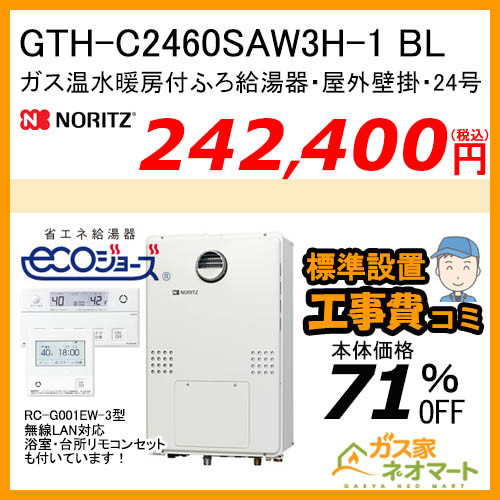 GTH-C2460SAW3H-1 BL ノーリツ エコジョーズガス温水暖房付ふろ給湯器