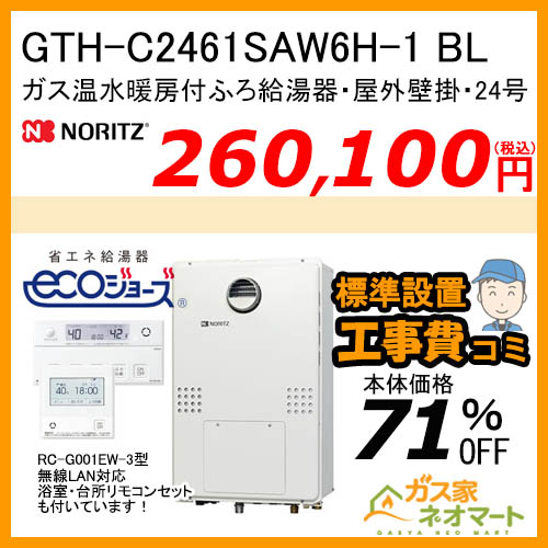 GTH-C2461SAW6H-1 BL ノーリツ エコジョーズガス温水暖房付ふろ給湯器