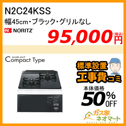 N2C24KSS ノーリツ ガスビルトインコンロ CompactType(コンパクトタイプ) 幅45cm ブラック【標準取替交換工事費込み】