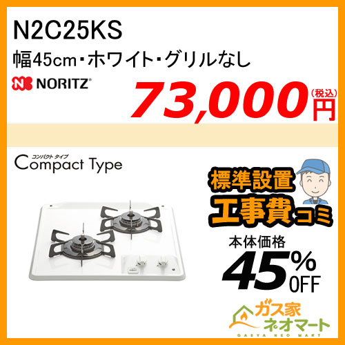 N2C25KS ノーリツ ガスビルトインコンロ CompactType(コンパクトタイプ) 幅45cm ホワイト【標準取替交換工事費込み】