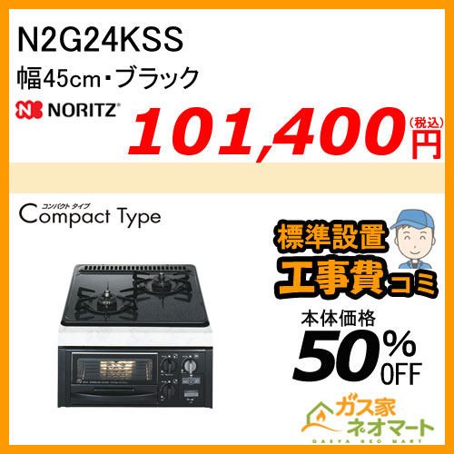 N2G24KSS ノーリツ ガスビルトインコンロ CompactType(コンパクトタイプ) 幅45cm ブラック【標準取替交換工事費込み】
