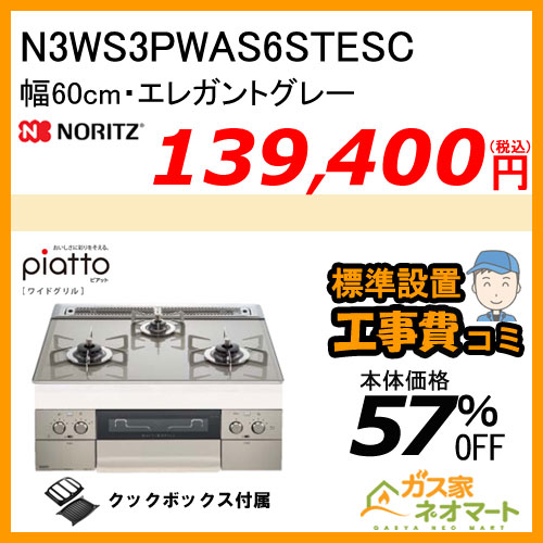N3WS3PWAS6STESC ノーリツ ガスビルトインコンロ piatto(ピアット)・ワイドグリル 幅60cm エレガントグレー ステンレスゴトク 【標準取替交換工事費込み】