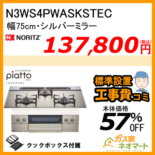 N3WS4PWASKSTEC ノーリツ ガスビルトインコンロ piatto(ピアット)・ワイドグリル 幅75cm シルバーミラー ホーローゴトク【標準取替交換工事費込み】
