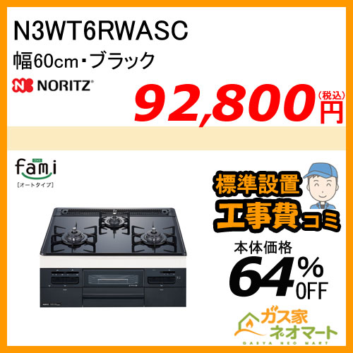 【標準取替交換工事費込み】N3WT6RWASC ノーリツ ガスビルトインコンロ fami(ファミ)・オートタイプ 幅60cm ブラック