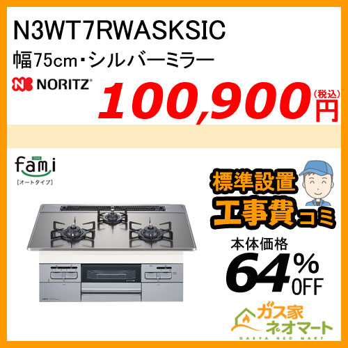 【標準取替交換工事費込み】N3WT7RWASKSIC ノーリツ ガスビルトインコンロ fami(ファミ)・オートタイプ 幅75cm シルバーミラー
