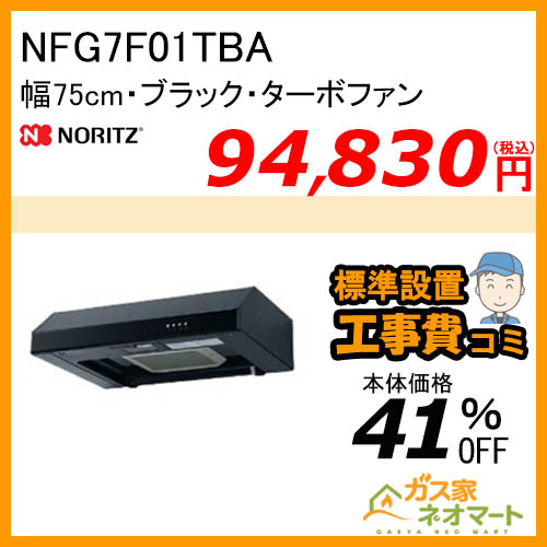 【標準取替交換工事費込み】NFG7F01TBA ノーリツ レンジフード 平型 ターボファン 幅75cm ブラック