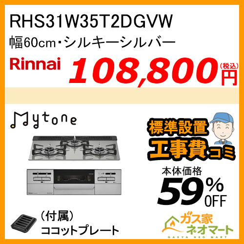 RHS31W35T2DGVW リンナイ ガスビルトインコンロ Mytone(マイトーン) 幅60cm シルキーシルバー【標準取替交換工事費込み】