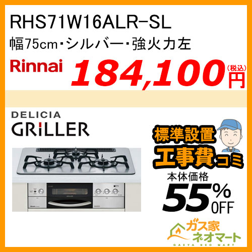 【標準取替交換工事費込み】RHS71W16ALR-SL リンナイ ガスビルトインコンロ DELICIA GRiLLER(デリシアグリレ) 幅75cm 強火力左