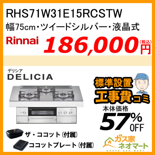 RHS71W31E15RCSTW リンナイ ガスビルトインコンロ DELICIA(デリシア) 液晶タイプ 幅75cm ツイードシルバー【標準工事費込みセット】