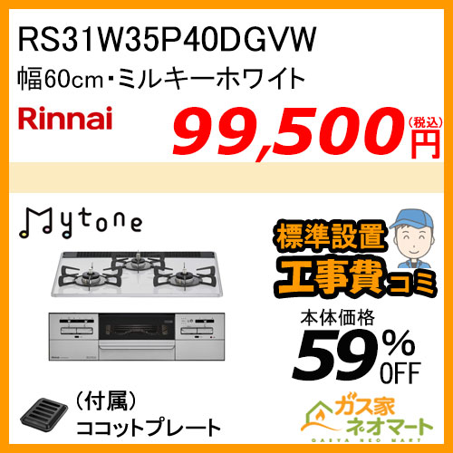 RS31W35P40DGVW リンナイ ガスビルトインコンロ Mytone(マイトーン) 幅60cm ミルキーホワイト 【標準取替交換工事費込み】
