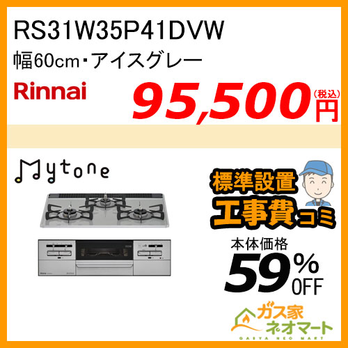 RS31W35P41DVW リンナイ ガスビルトインコンロ Mytone(マイトーン) 幅60cm アイスグレー【標準取替交換工事費込み】