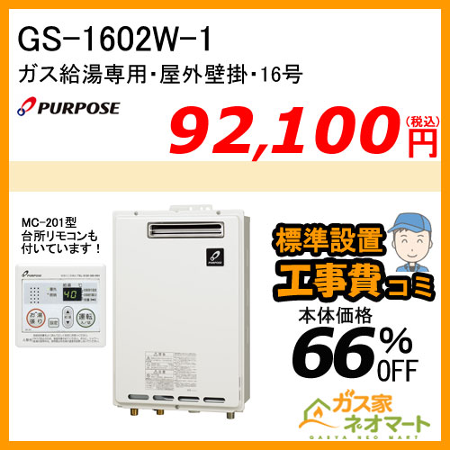 【リモコン+標準取替交換工事費込み】GS-1602W-1 パーパス ガス給湯器(給湯専用)