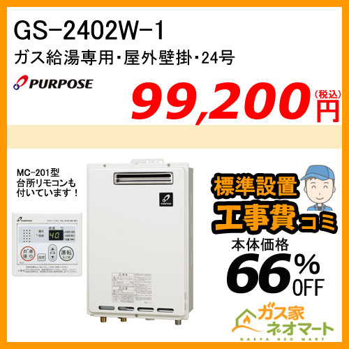 【リモコン+標準取替交換工事費込み】GS-2402W-1 パーパス ガス給湯器(給湯専用)