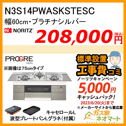 N3S14PWASKSTESC ノーリツ ガスビルトインコンロ PROGRE(プログレ) 幅60cm プラチナシルバー【標準取替交換工事費込み】