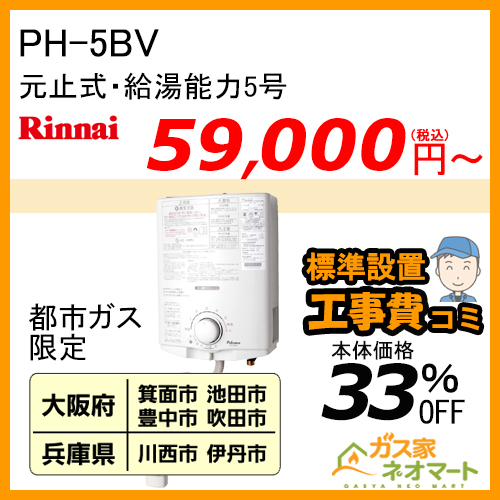 標準取替交換工事費込-地域A】PH-5BV パロマ 元止式小型瞬間湯沸器 5号