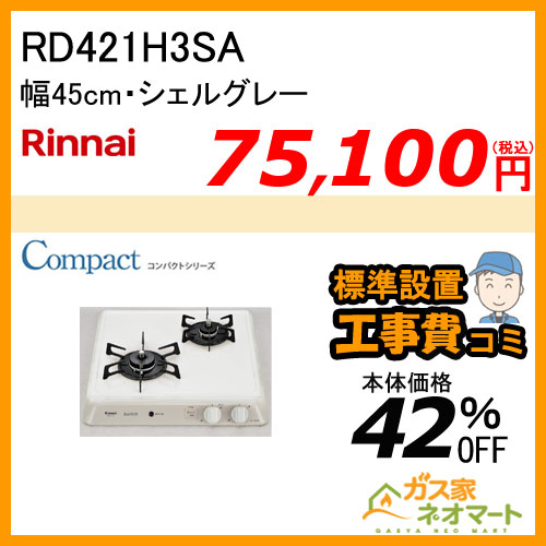 【標準取替交換工事費込み】RD421H3SA リンナイ ガスビルトインコンロ ドロップイン・コンパクトシリーズ 幅45cm
