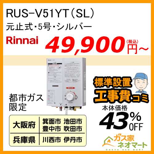 RUS-V51YT(SL) 【標準取替交換工事費込-地域A】リンナイ 元止式小型瞬間湯沸器 5号 シルバー ガス種(都市ガス)