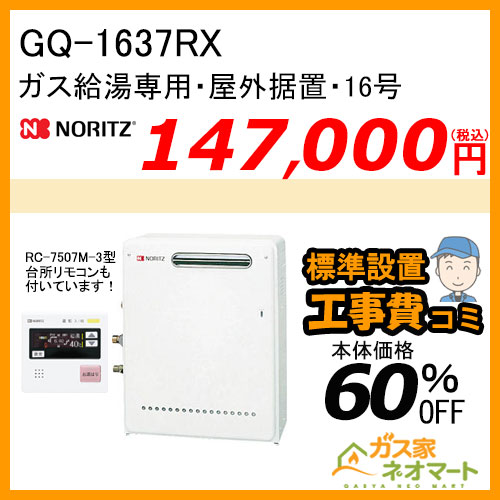 【リモコン+標準取替交換工事費込み】GQ-1637RX ノーリツ ガス給湯器(給湯専用) オートストップあり