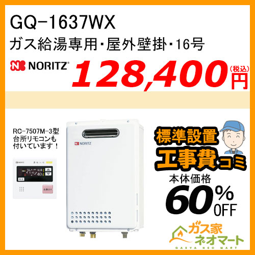 【リモコン+標準取替交換工事費込み】GQ-1637WX ノーリツ ガス給湯器(給湯専用) 屋外壁掛形 オートストップあり