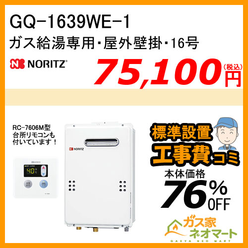 【リモコン+標準取替交換工事費込み】GQ-1639WE-1 ノーリツ ガス給湯器(給湯専用) 16号