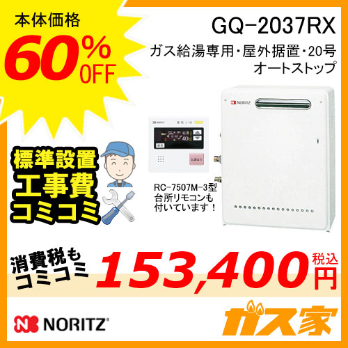 【リモコン+標準取替交換工事費込み】GQ-2037RX ノーリツ ガス給湯器(給湯専用) 屋外据置形 オートストップあり